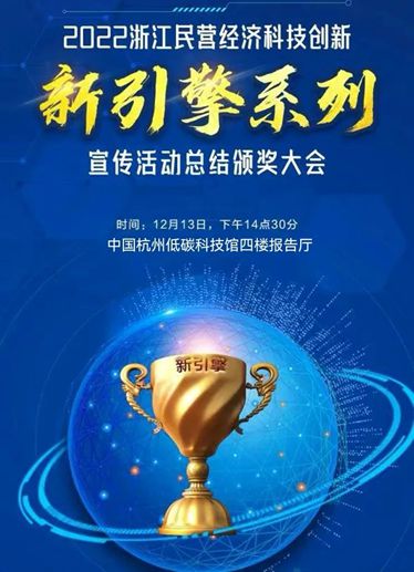 祝贺新亚环境科技集团获2022浙江民营经济科技创新新锐企业称号