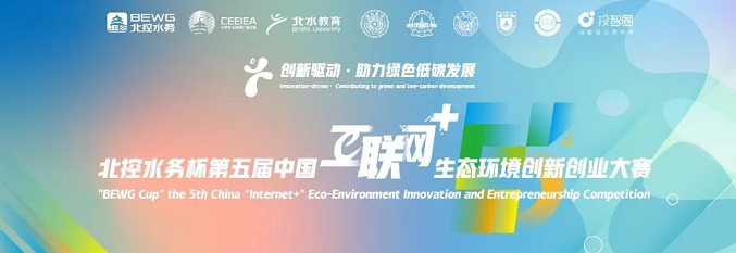 高校组报名开启 | “北控水务杯”第五届中国“互联网+”生态环境创新创业大赛全指南