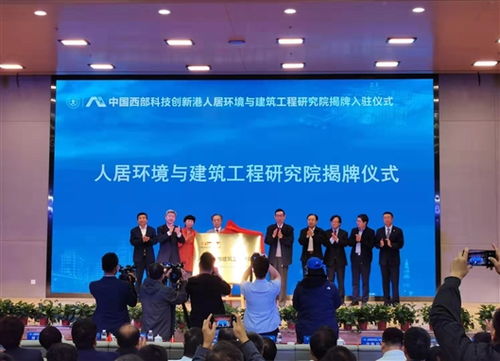 中国西部科技创新港人居环境与建筑工程研究院揭牌 以环境科技引领绿色发展
