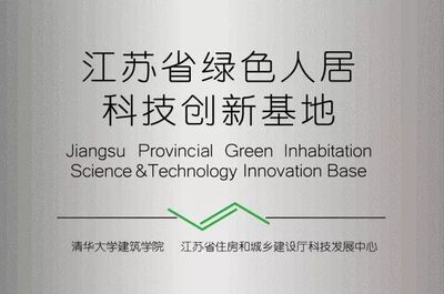 江苏省绿色人居科技创新基地 推动环境科技与可持续发展的新引擎
