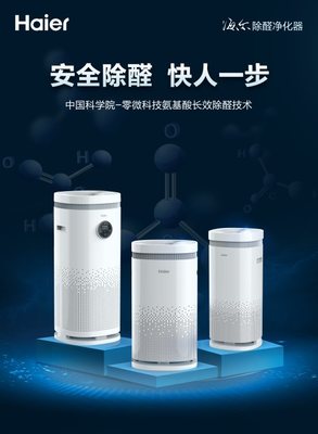 零微科技重磅推出海尔除醛净化器，以创新技术引领环境科技产业革命